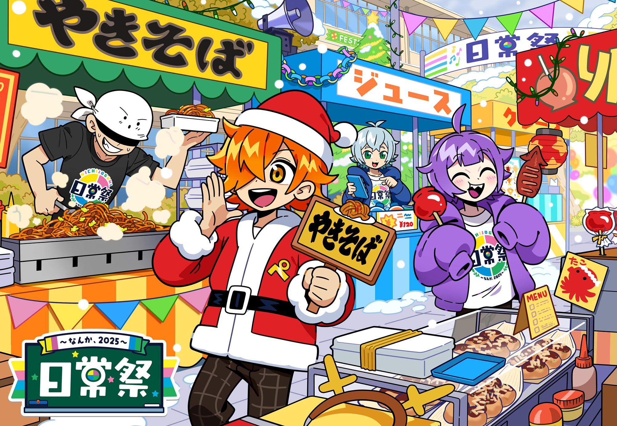 日常祭模擬店
